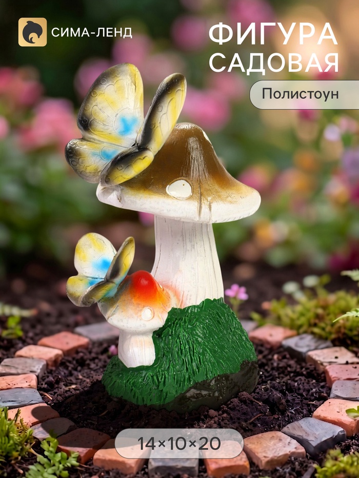 Садовая фигура из полистоуна «Мухомор с бабочкой», 14×10×20 см