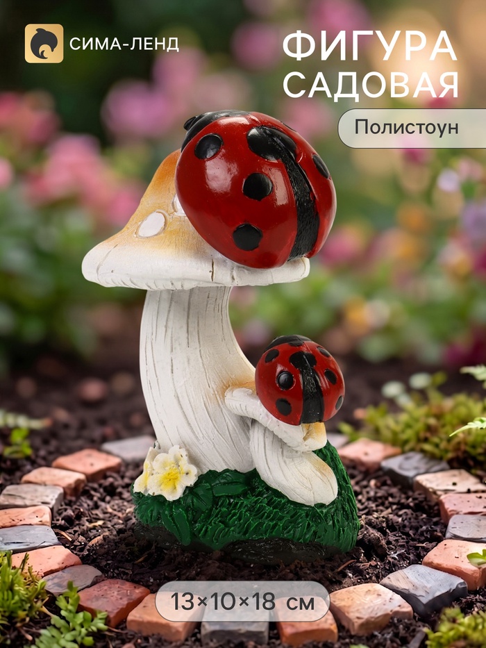 Садовая фигура из полистоуна «Мухомор с божьей коровкой», 13×10×18 см