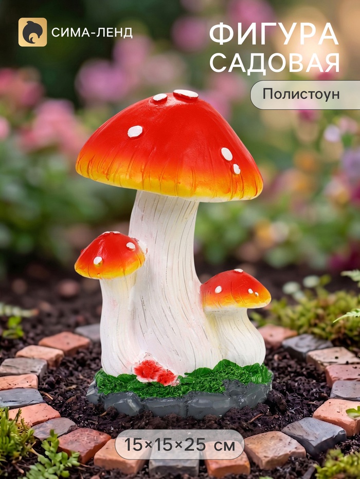 Садовая фигура из полистоуна «Три больших мухомора», 15×15×25 см
