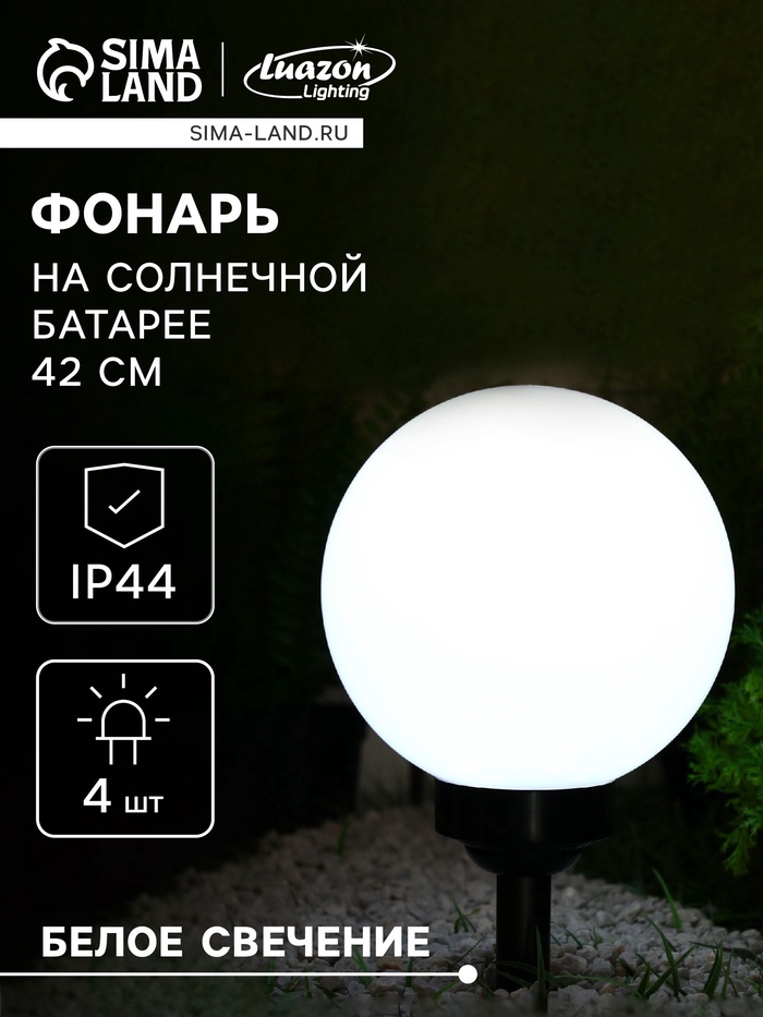 УЦЕНКА Садовый светильник на солнечной батарее «Большой шар», 20×42×20 см, 4 LED, свечение белое - Фото 1