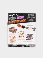 Набор для проведения праздника «Веселый Хеллоуин. Ведьмы» 11009994
