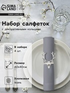 УЦЕНКА Салфетки сервировочные на стол «Этель», 40×40 см, набор 4 шт., с декоративными кольцами, серые - Фото 1