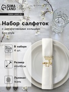 УЦЕНКА Салфетки сервировочные на стол «Этель», 40×40 см, набор 4 шт., с декоративными кольцами, белые - Фото 1
