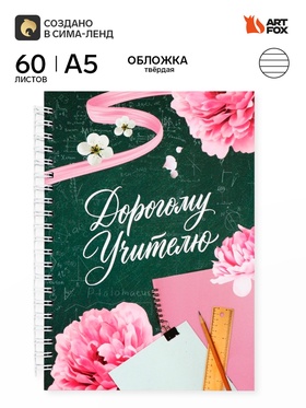 Ежедневник недатированный, А5, 60 л., твердая обложка «Прекрасному учителю»