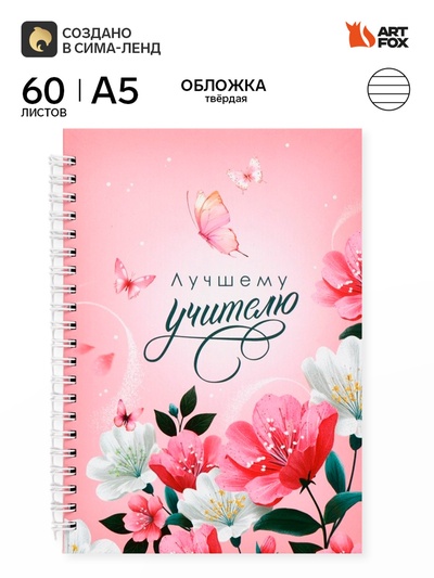 Ежедневник недатированный, А5, 60 л., твердая обложка «Мудрому учителю»