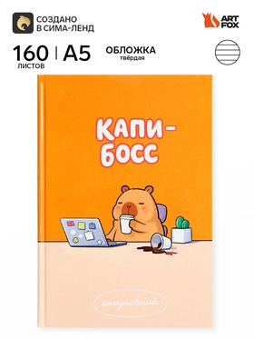 Ежедневник А5, 160 листов, в твердой обложке «Капибара»
