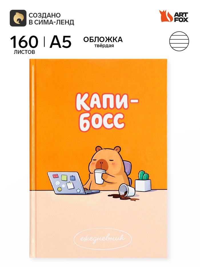 Ежедневник А5, 160 листов, в твердой обложке «Капибара» - Фото 1