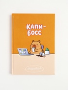 Ежедневник А5, 160 листов, в твердой обложке «Капибара» - Фото 2
