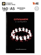 Ежедневник А5, 160 листов, в твердой обложке «Крысы» - Фото 1