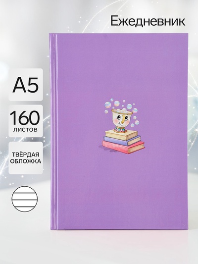 Ежедневник А5, 160 листов «Чашечка»