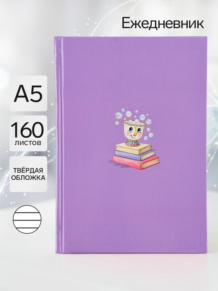 Ежедневник А5, 160 листов «Чашечка» - Фото 1