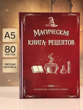 Книга для записи рецептов А5, 80 листов, «Магическая»