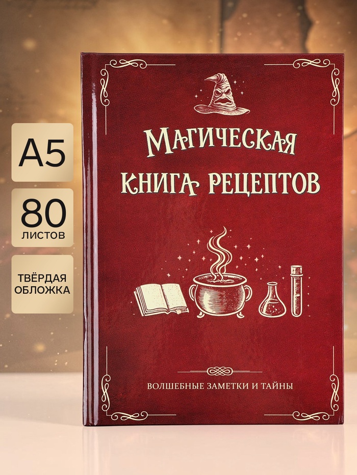 Книга для записи рецептов А5, 80 листов, «Магическая» - Фото 1