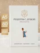Книга для записи рецептов А5, 80 листов, «Мышка» 11014516