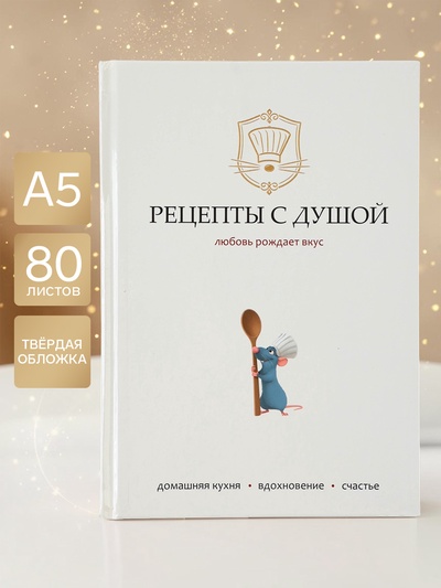 Книга для записи рецептов А5, 80 листов, «Мышка»