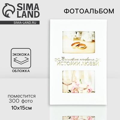 УЦЕНКА Фотоальбом на 300 фото, кожзам обложка «Мгновения истории любви»