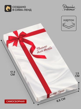 Коробка подарочная для шоколада «Только для тебя», 17.3×8.8×1.5 см