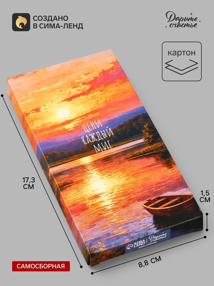 Коробка подарочная для шоколада «Цени каждый миг», 17.3×8.8×1.5 см - Фото 1