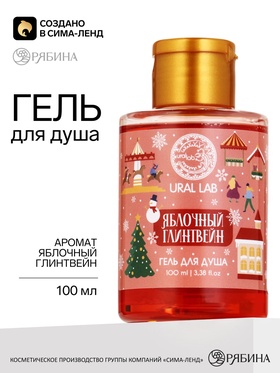Гель для душа с ароматом яблочного глинтвейна, 110 мл, URAL LAB