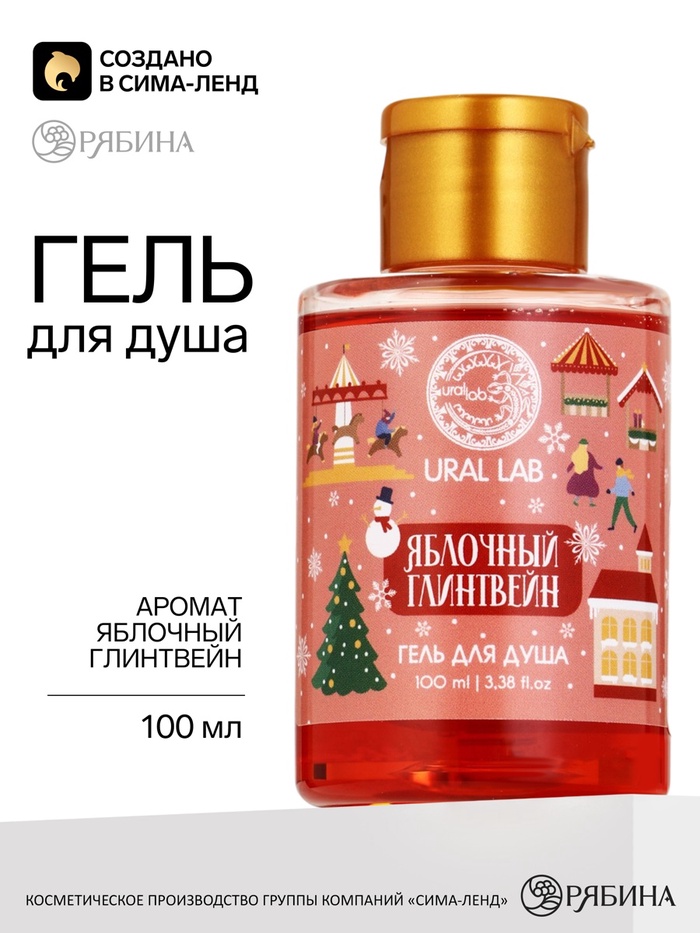 Гель для душа с ароматом яблочного глинтвейна, 110 мл, URAL LAB