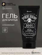 Гель для бритья «100% мужчина», аромат: парфюм, 110 мл, Чистое счастье - Фото 1