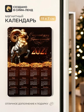 Магнит с календарем «Символ года 2027»