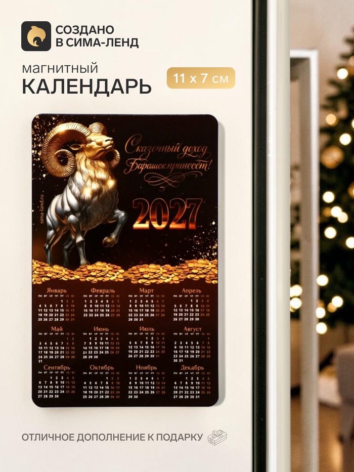 Магнит с календарем «Символ года 2027» - Фото 1