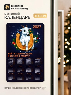 Магнит с календарем «Подкова»