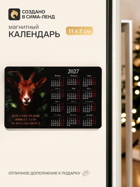 Магнит с календарем «Козел мудрый»