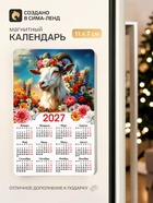 Магнит с календарем «Символ года 2027» - Фото 1