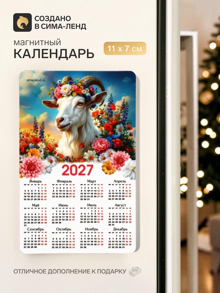 Магнит с календарем «Символ года 2027» - Фото 1