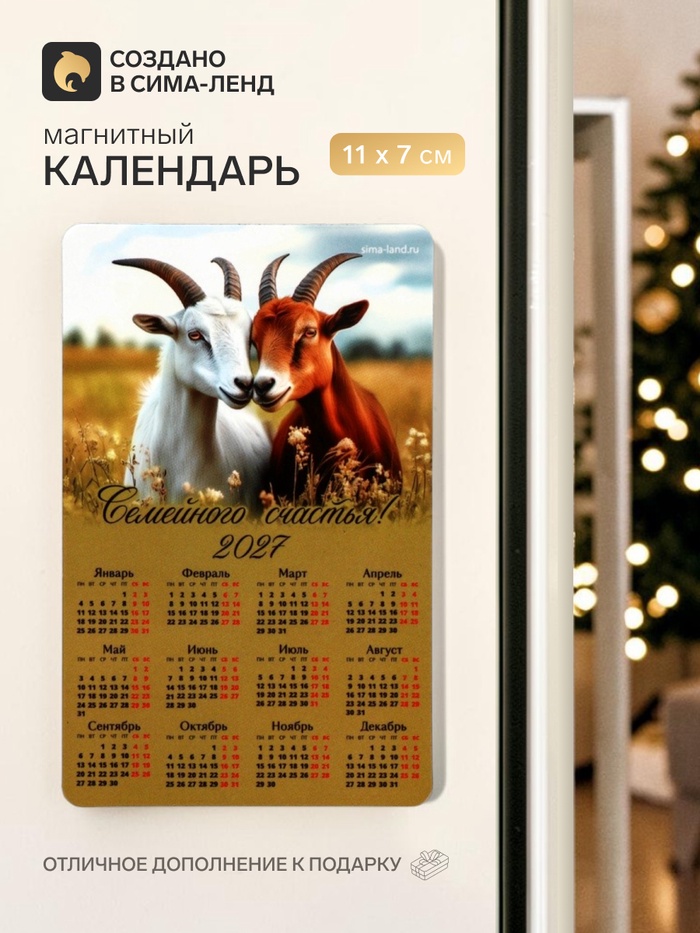 Магнит с календарем «Семейного счастья» - Фото 1