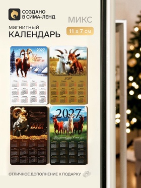 Магнит с календарем «Символ года 2027», МИКС