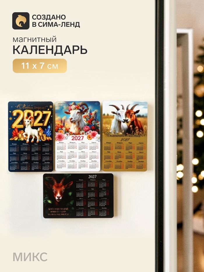 Магнит с календарем «Символ года 2027», МИКС - Фото 1