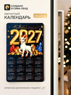 Магнит с календарем «Символ года 2027»