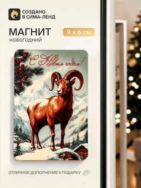 Магнит новогодний «С Новым годом»