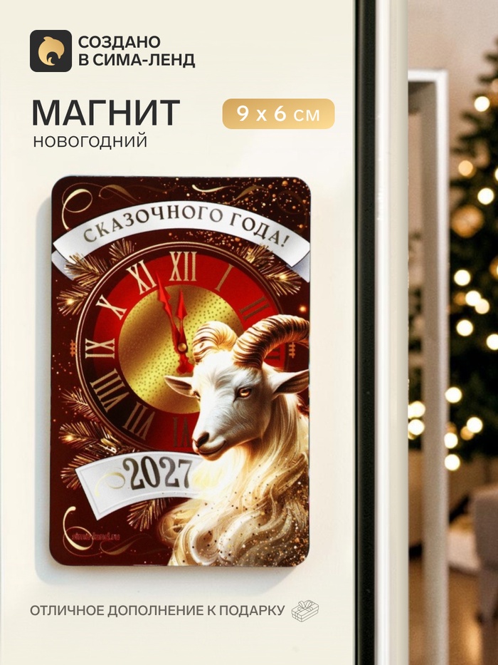 Магнит новогодний «Сказочного года» - Фото 1