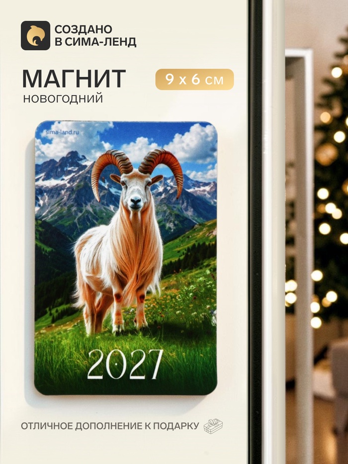 Магнит новогодний «Символ года 2027» - Фото 1