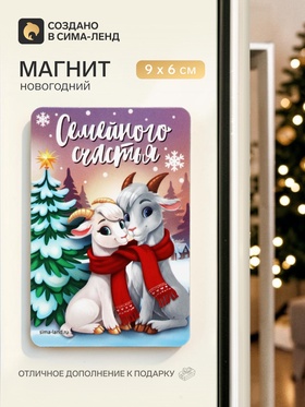 Магнит новогодний «Семейного счастья»