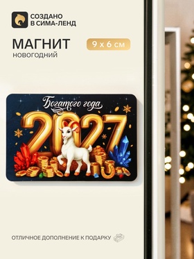 Магнит новогодний «2027 Богатого года»