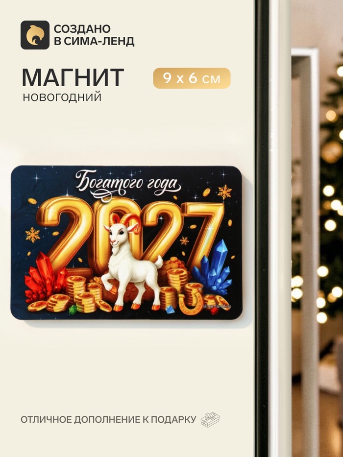 Магнит новогодний «2027 Богатого года» - Фото 1