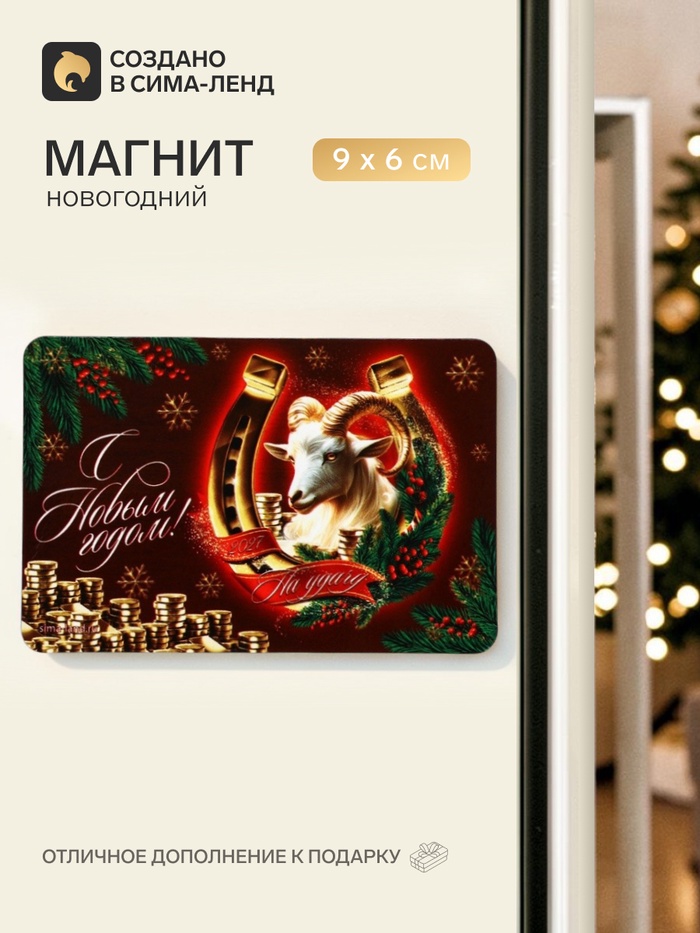 Магнит новогодний «С Новым годом» - Фото 1