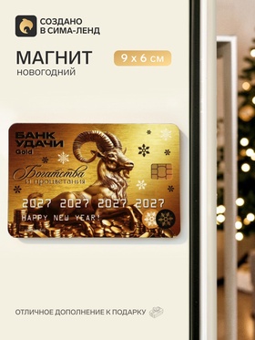 Магнит новогодний «Банк удачи»