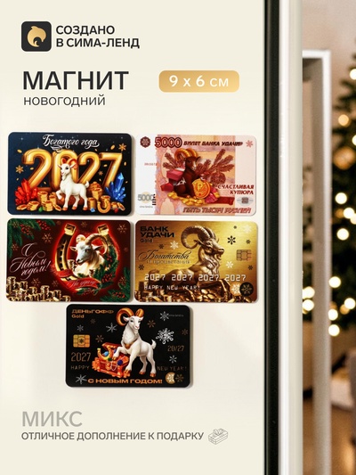 Магнит новогодний «Символ года 2027», МИКС