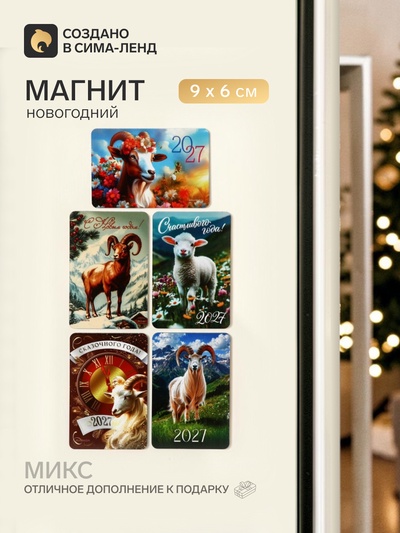 Магнит новогодний «Символ года 2027», МИКС
