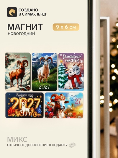 Магнит новогодний «Символ года 2027», МИКС