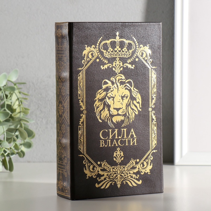 УЦЕНКА Шкатулка книга-сейф «Сила власти», дерево, искусственная кожа, 21×13×5 см - Фото 1