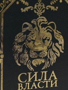 УЦЕНКА Шкатулка книга-сейф «Сила власти», дерево, искусственная кожа, 21×13×5 см - Фото 3