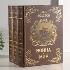 УЦЕНКА Шкатулка книга - сейф многотомный «Война и мир», дерево, 25×19×16.5 см - Фото 1