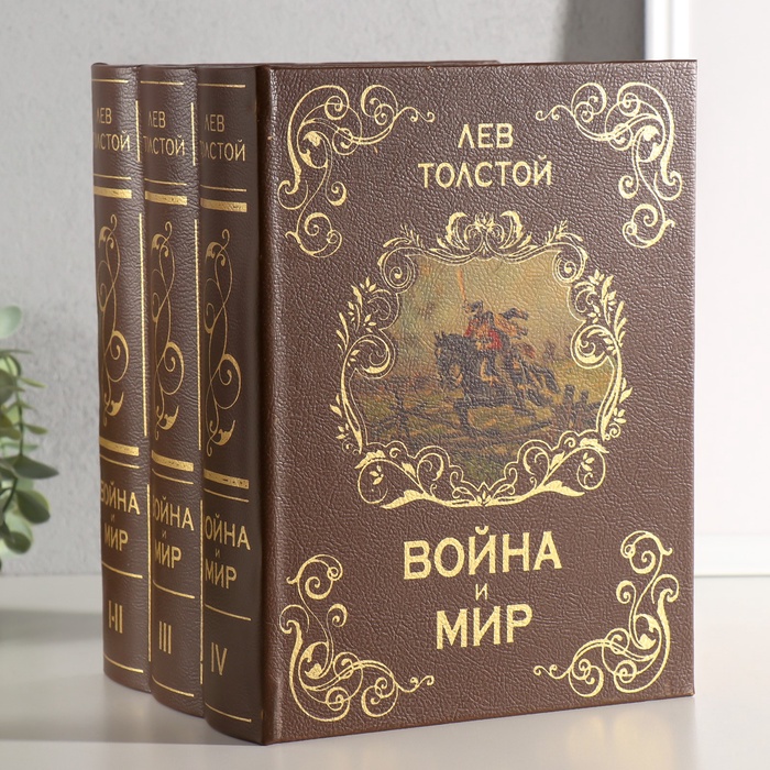 УЦЕНКА Шкатулка книга - сейф многотомный «Война и мир», дерево, 25×19×16.5 см - Фото 1